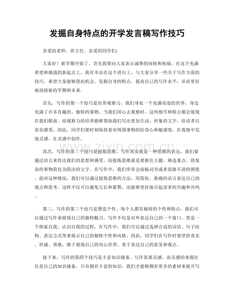 发掘自身特点的开学发言稿写作技巧.docx_第1页