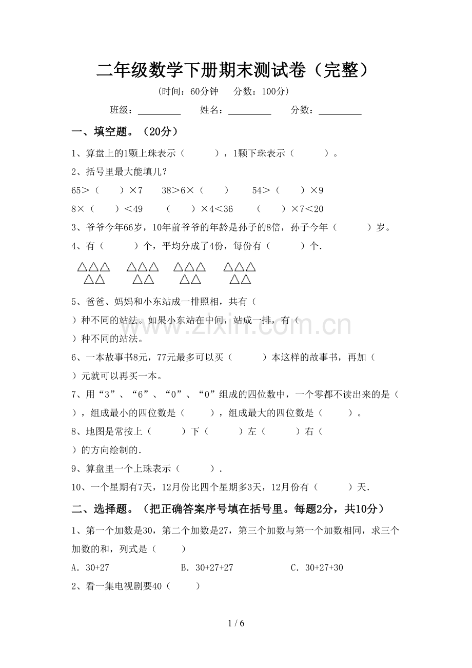 二年级数学下册期末测试卷.doc_第1页