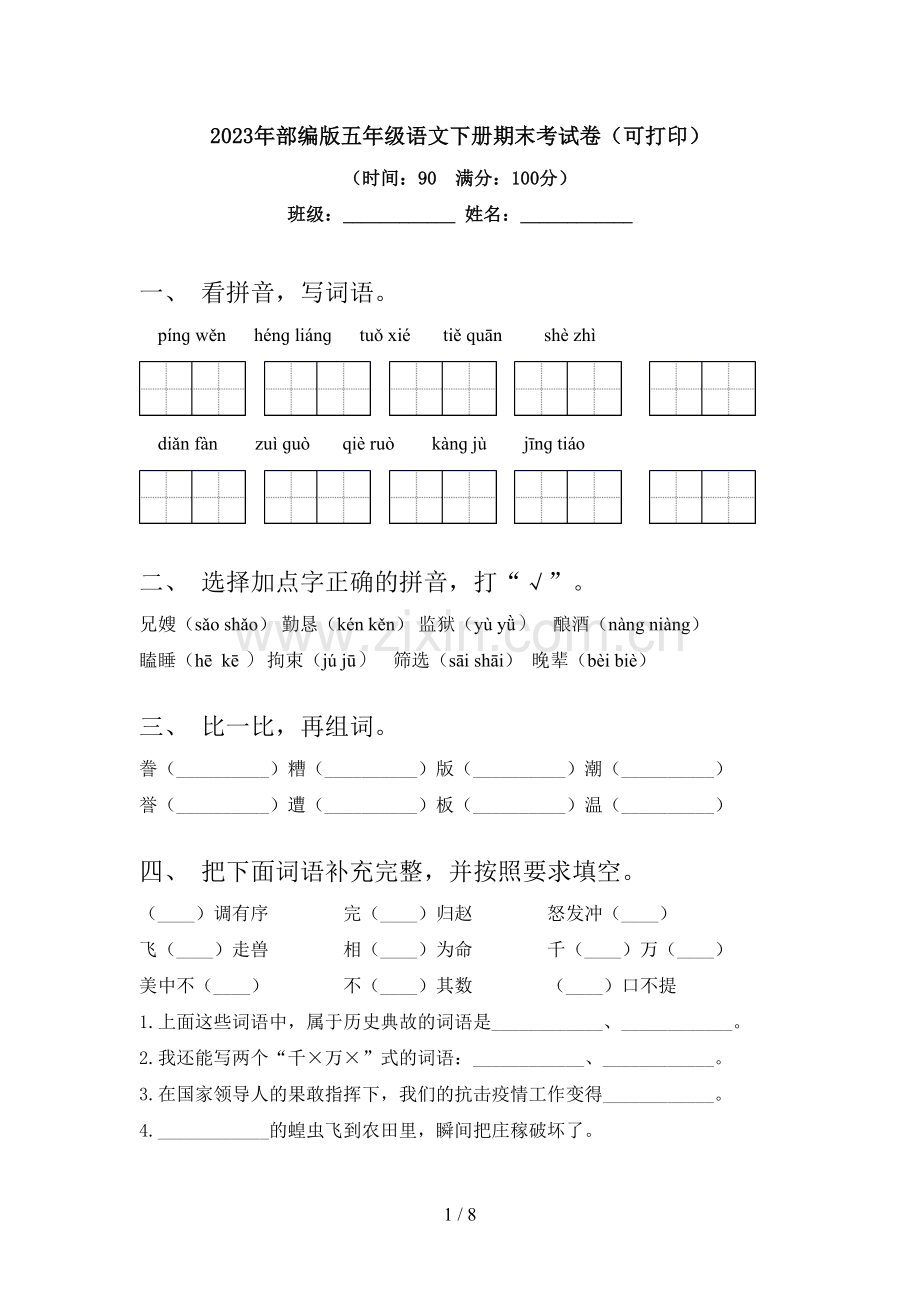 2023年部编版五年级语文下册期末考试卷(可打印).doc_第1页