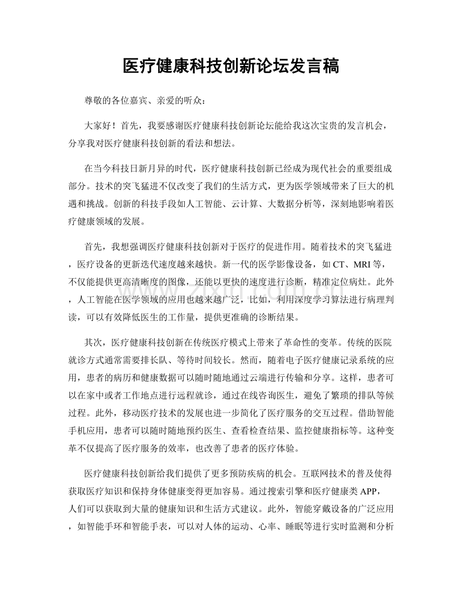 医疗健康科技创新论坛发言稿.docx_第1页