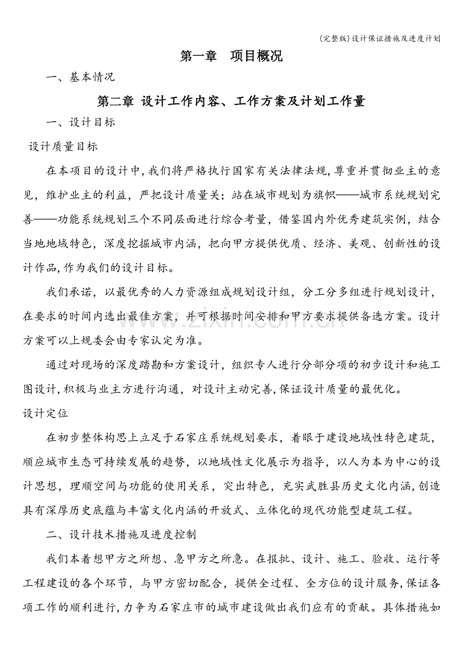 设计保证措施及进度计划.doc_第1页