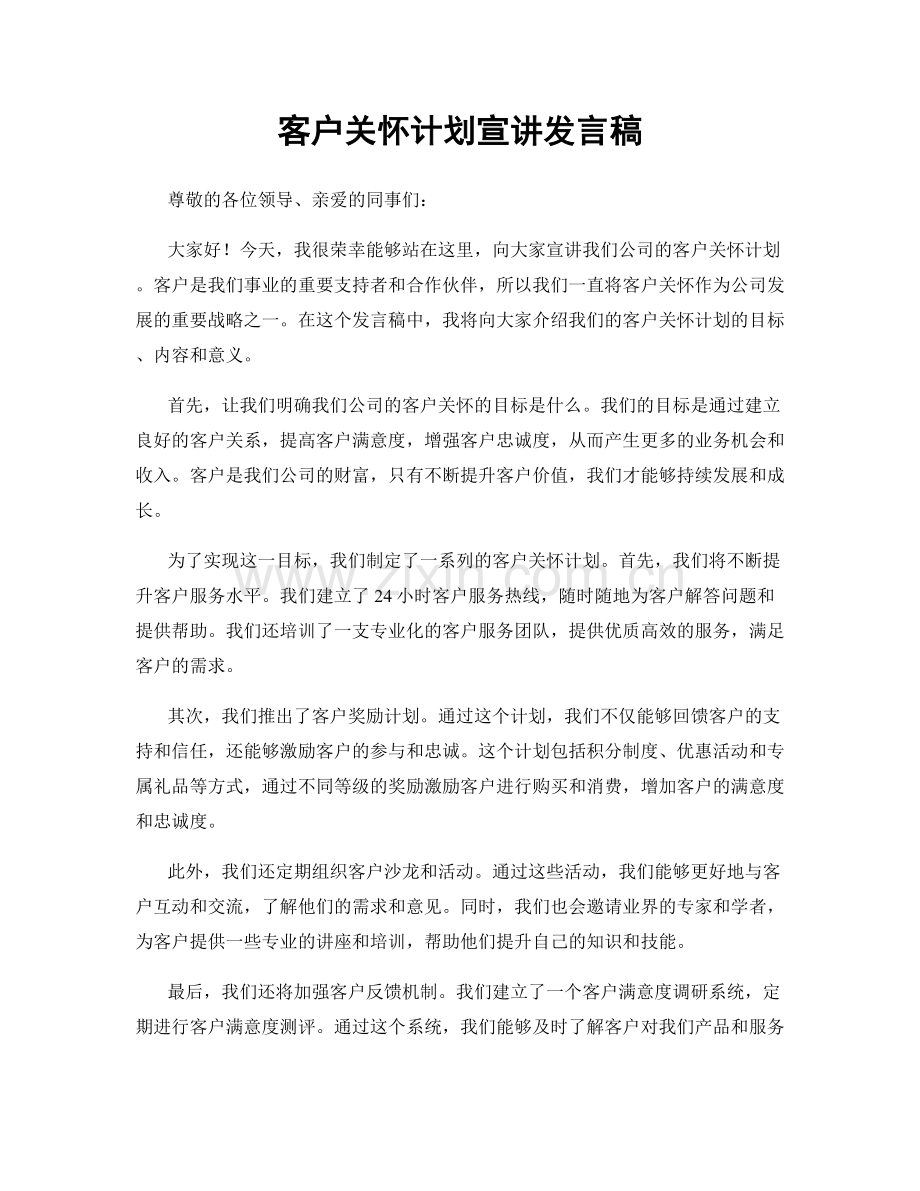 客户关怀计划宣讲发言稿.docx_第1页