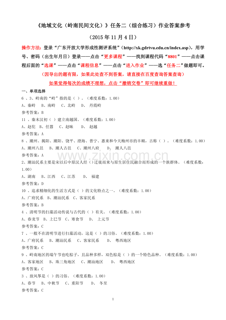 《地域文化(岭南民间文化)》网上作业参考答案.doc_第1页