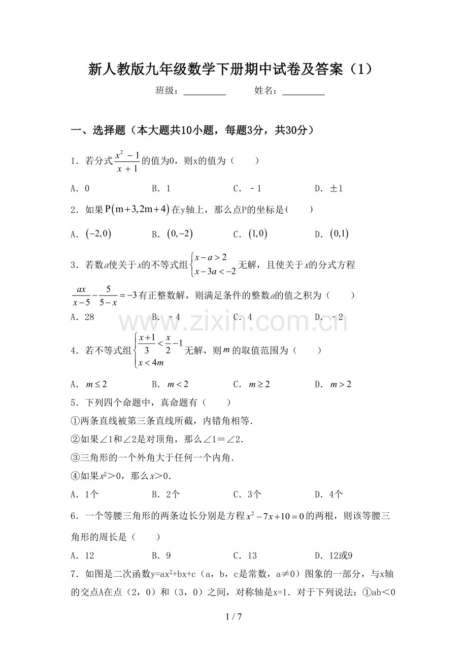 新人教版九年级数学下册期中试卷及答案(1).doc_第1页