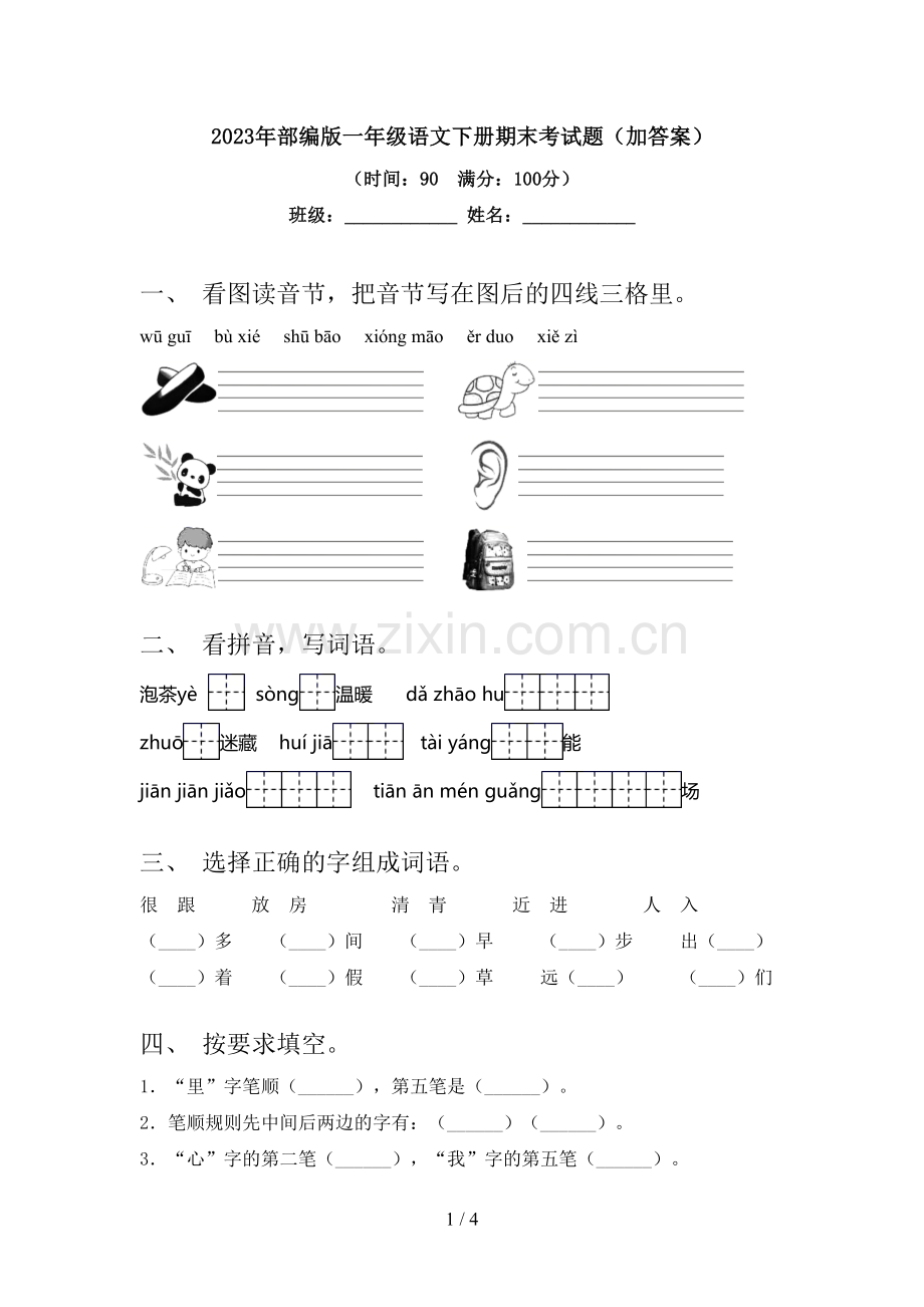 2023年部编版一年级语文下册期末考试题(加答案).doc_第1页