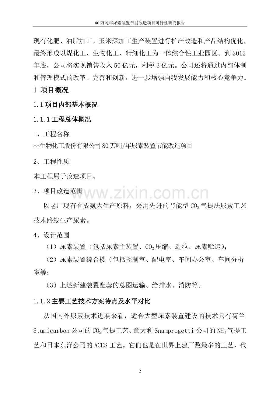 80万吨年尿素装置节能改造项目可行性论证报告.doc_第2页