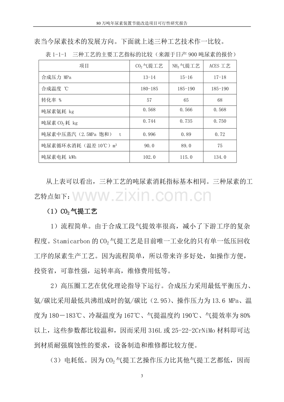 80万吨年尿素装置节能改造项目可行性论证报告.doc_第3页