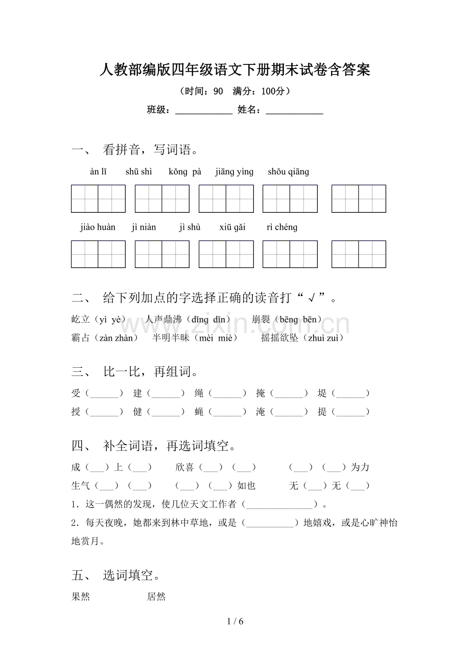 人教部编版四年级语文下册期末试卷含答案.doc_第1页