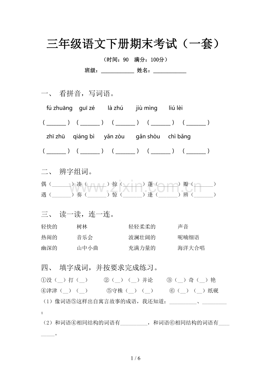 三年级语文下册期末考试(一套).doc_第1页