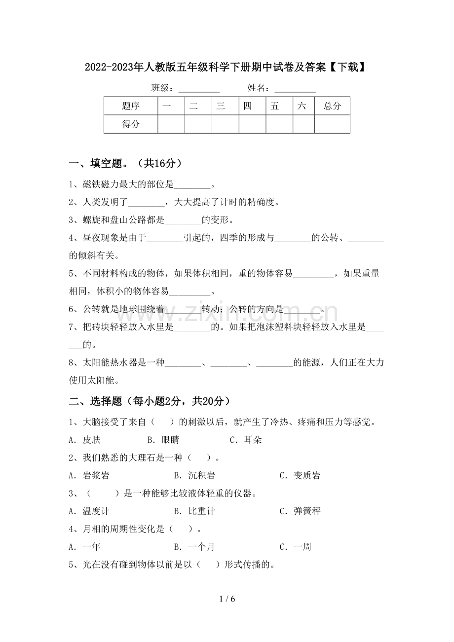 2022-2023年人教版五年级科学下册期中试卷及答案【下载】.doc_第1页