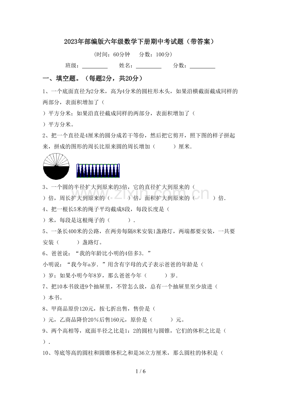 2023年部编版六年级数学下册期中考试题(带答案).doc_第1页