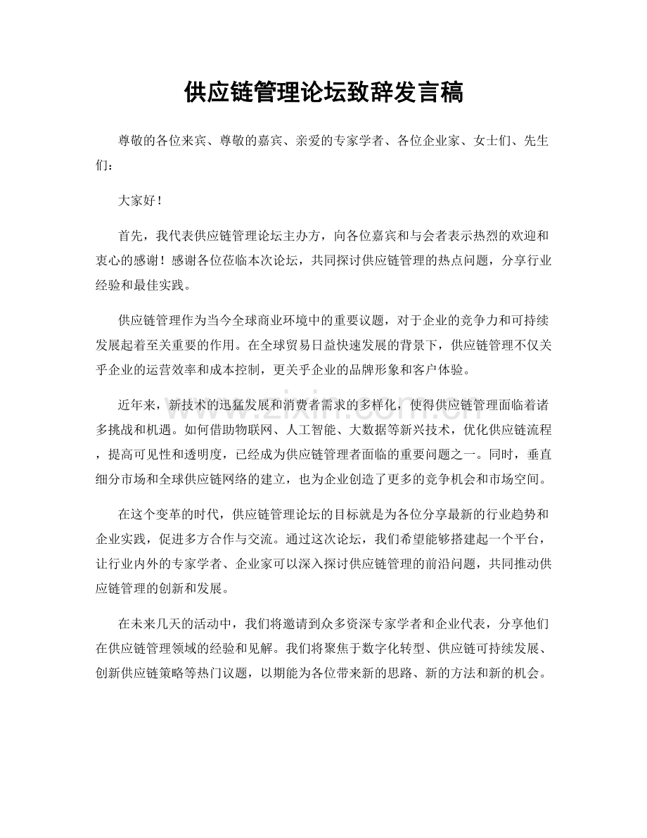 供应链管理论坛致辞发言稿.docx_第1页