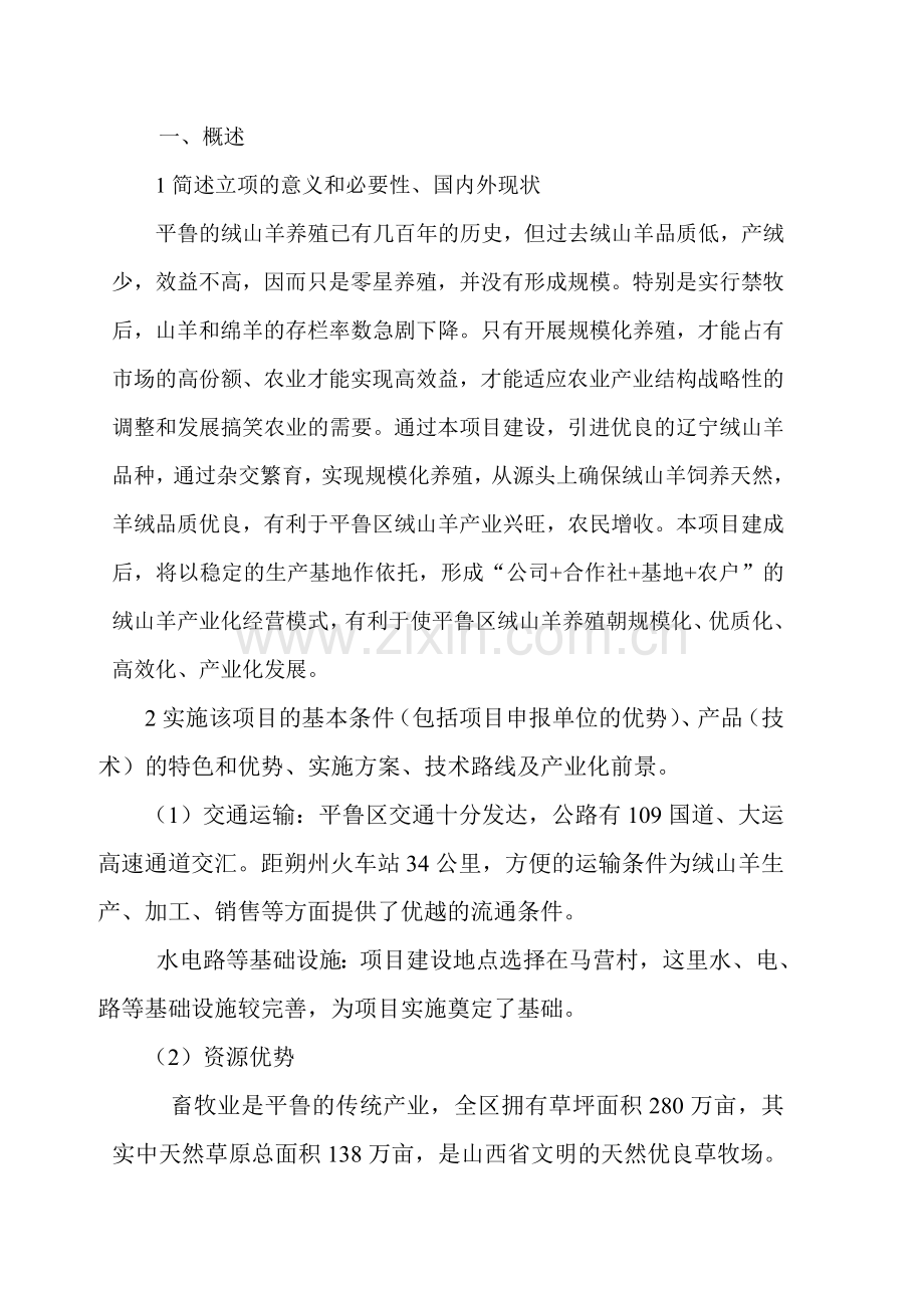 绒山羊高效培育示范基地项目可行性论证报告.doc_第2页