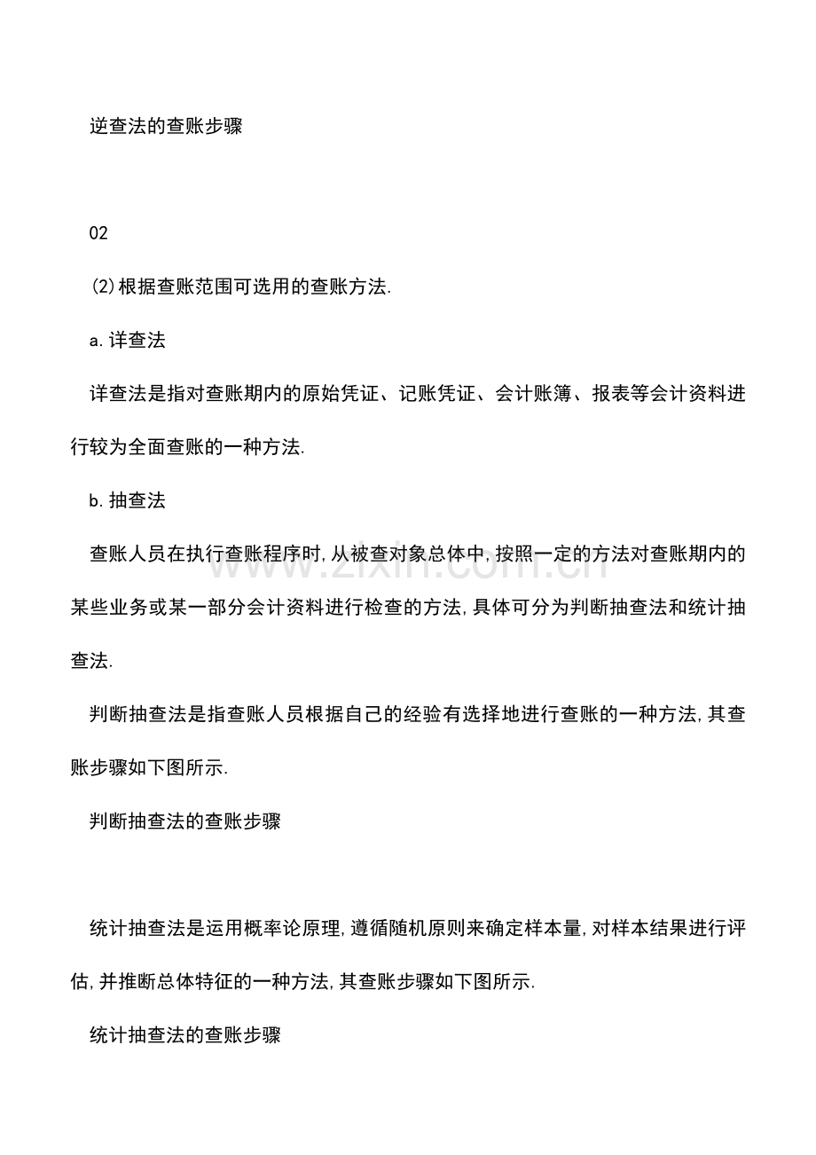 会计实务：【会计实务】会计查账基本方法解析.doc_第2页