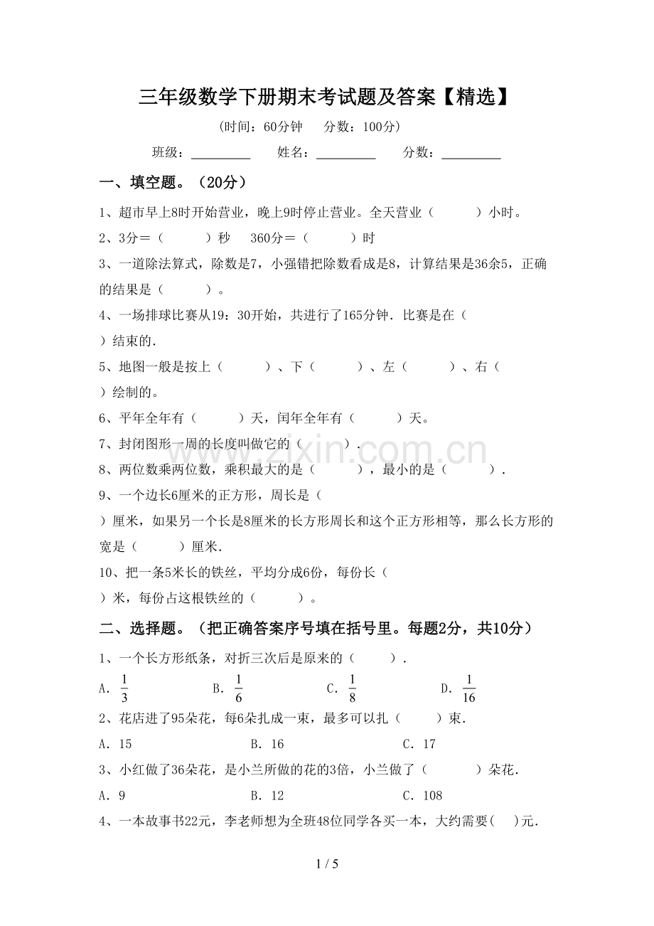 三年级数学下册期末考试题及答案【精选】.doc_第1页