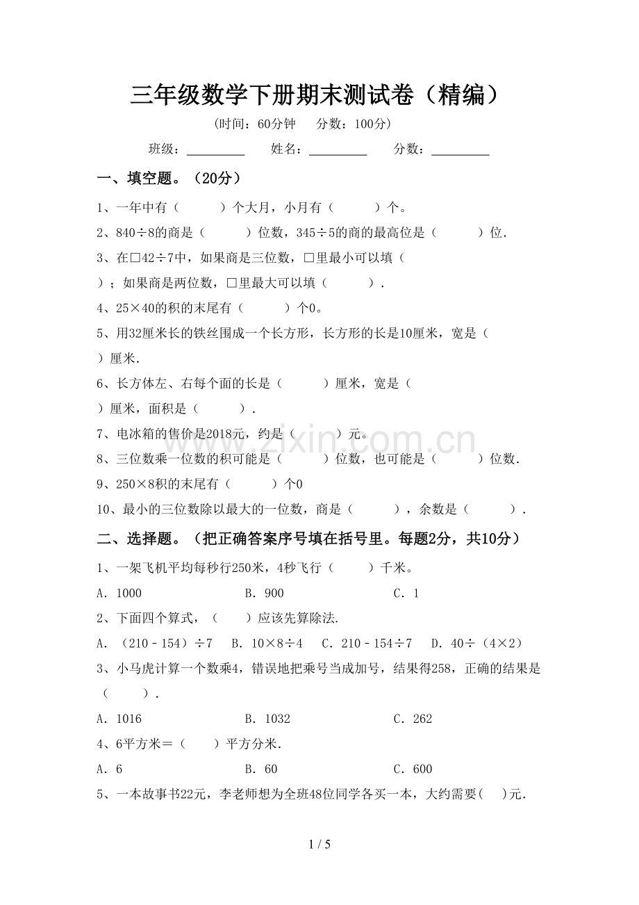 三年级数学下册期末测试卷(精编).doc_第1页