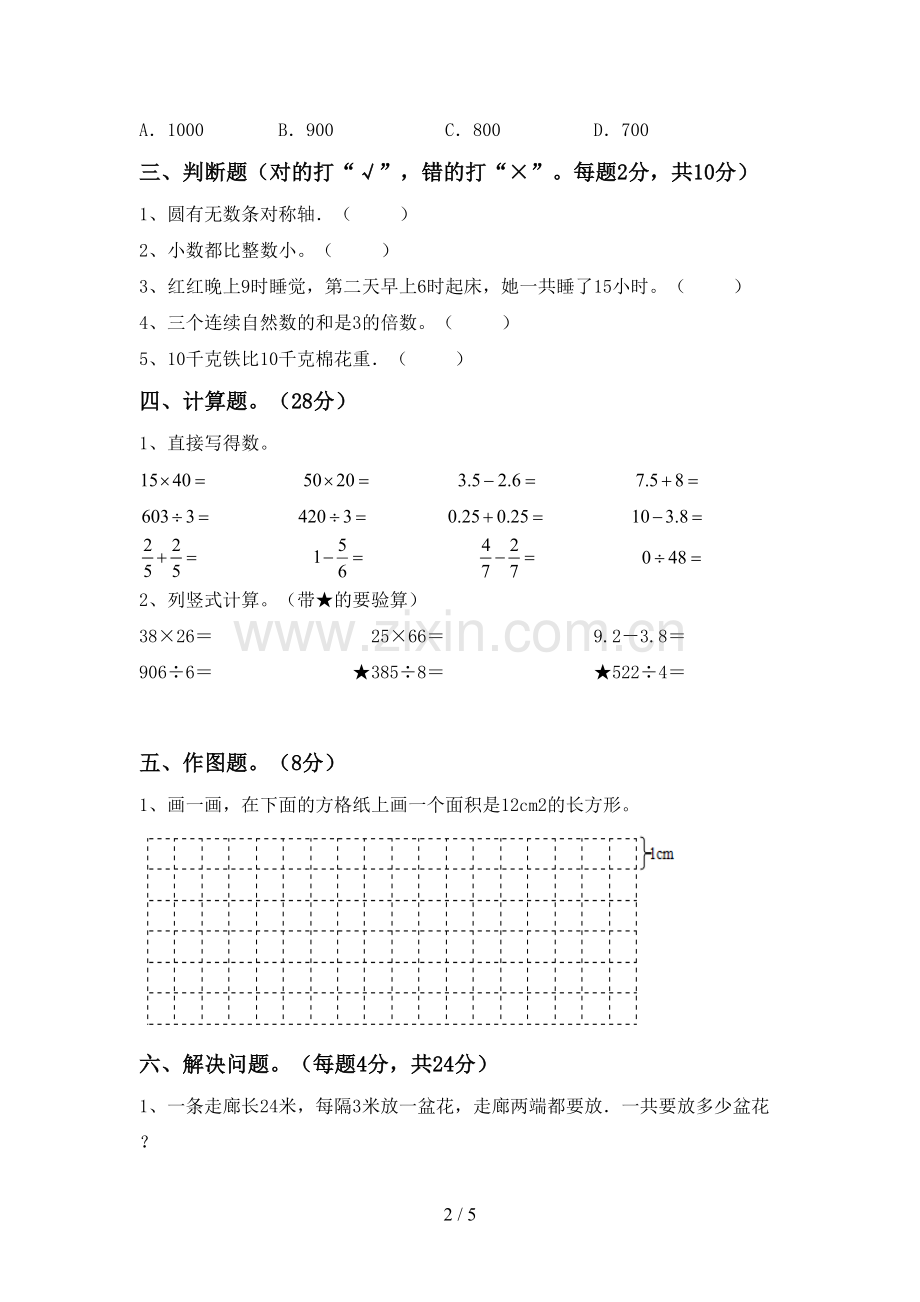 三年级数学下册期末测试卷(精编).doc_第2页