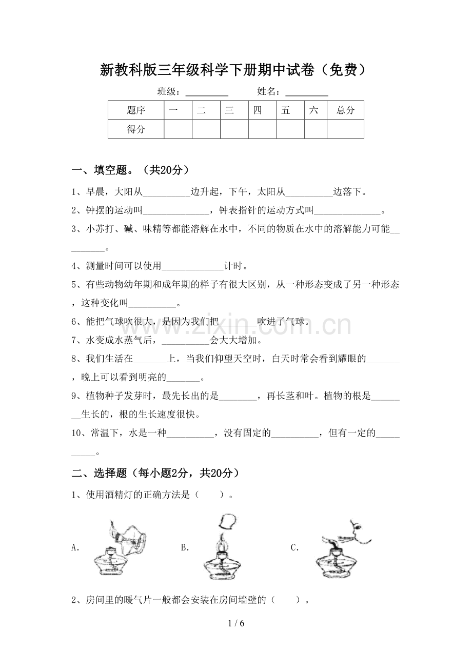 新教科版三年级科学下册期中试卷.doc_第1页