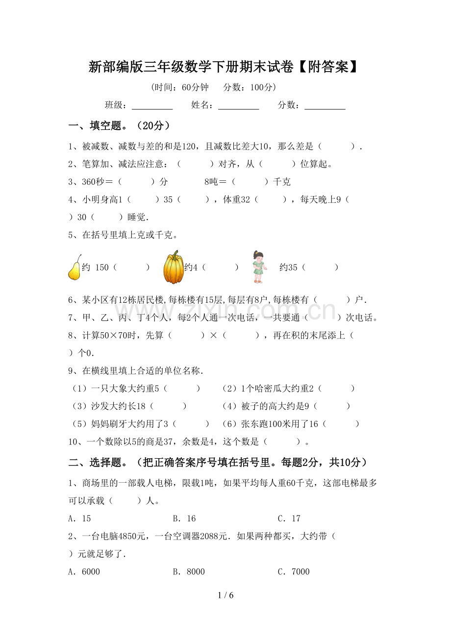 新部编版三年级数学下册期末试卷【附答案】.doc_第1页