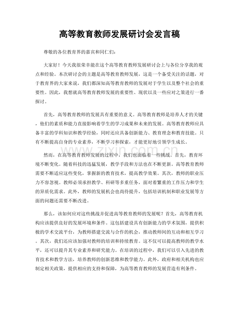 高等教育教师发展研讨会发言稿.docx_第1页