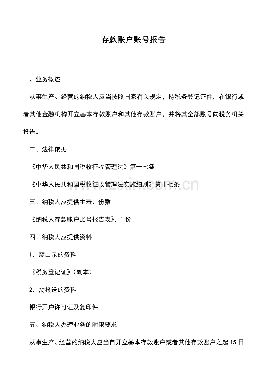 会计实务：存款账户账号报告-3.doc_第1页