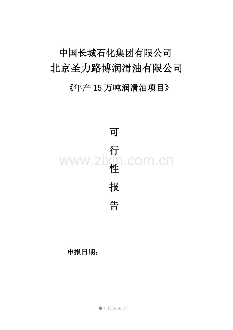 年产15万吨润滑油项目项目可行性论证报告.doc_第1页