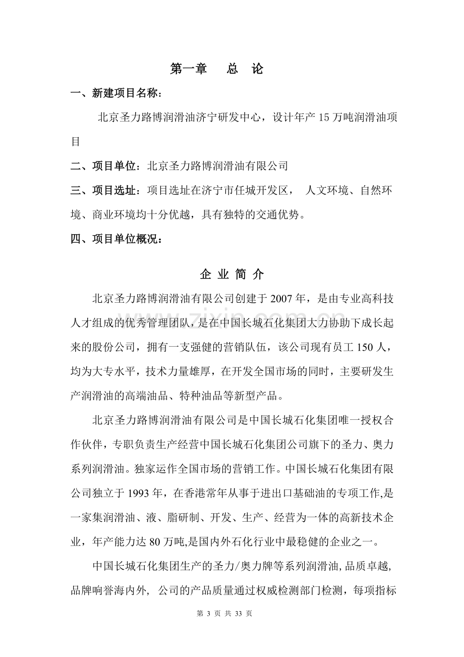 年产15万吨润滑油项目项目可行性论证报告.doc_第3页