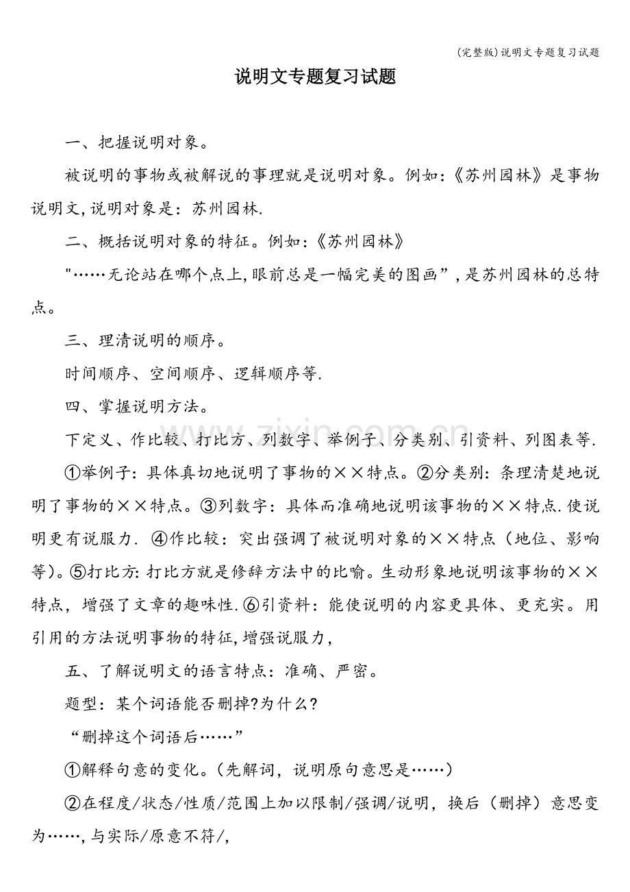 说明文专题复习试题.doc_第1页