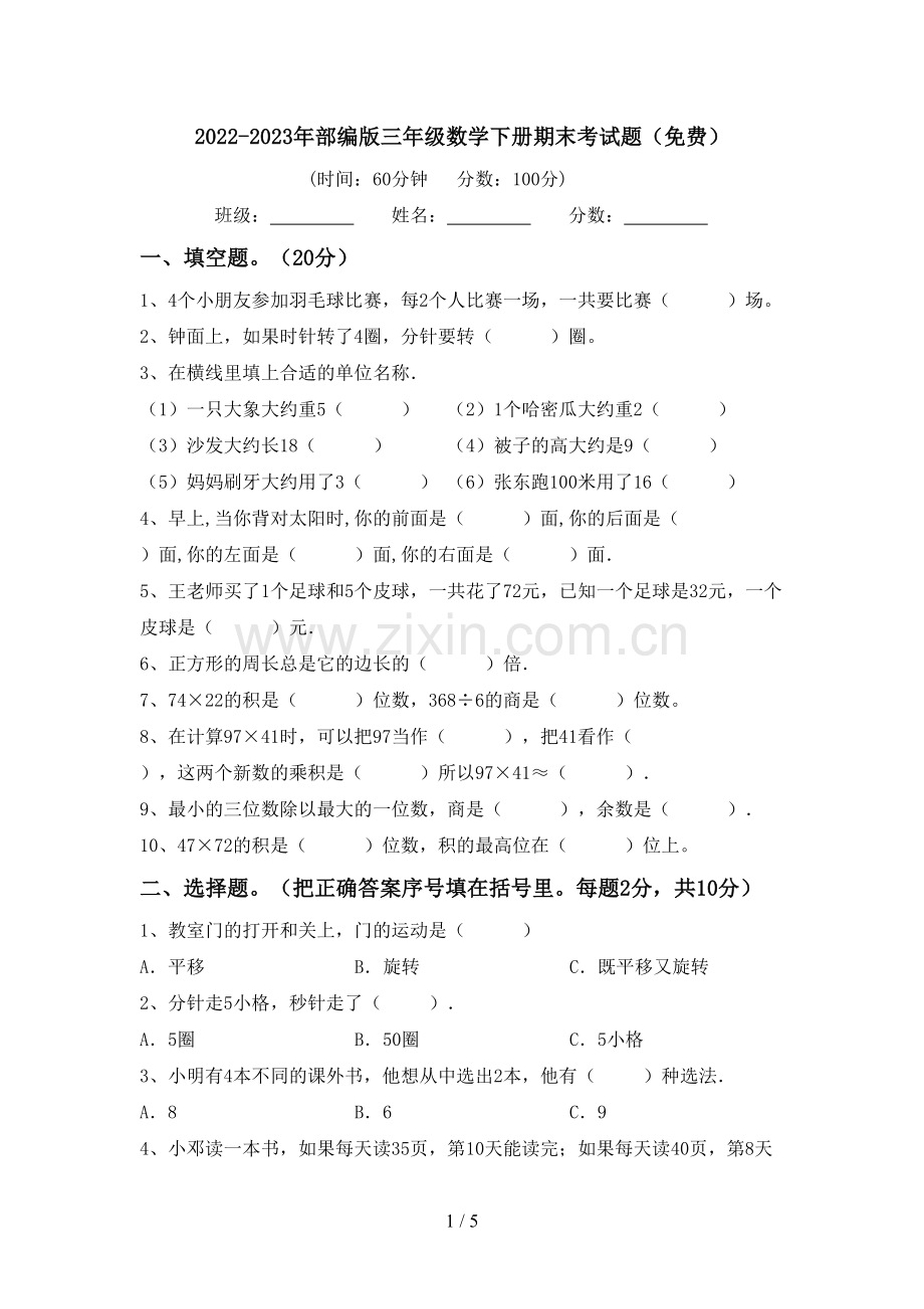 2022-2023年部编版三年级数学下册期末考试题.doc_第1页