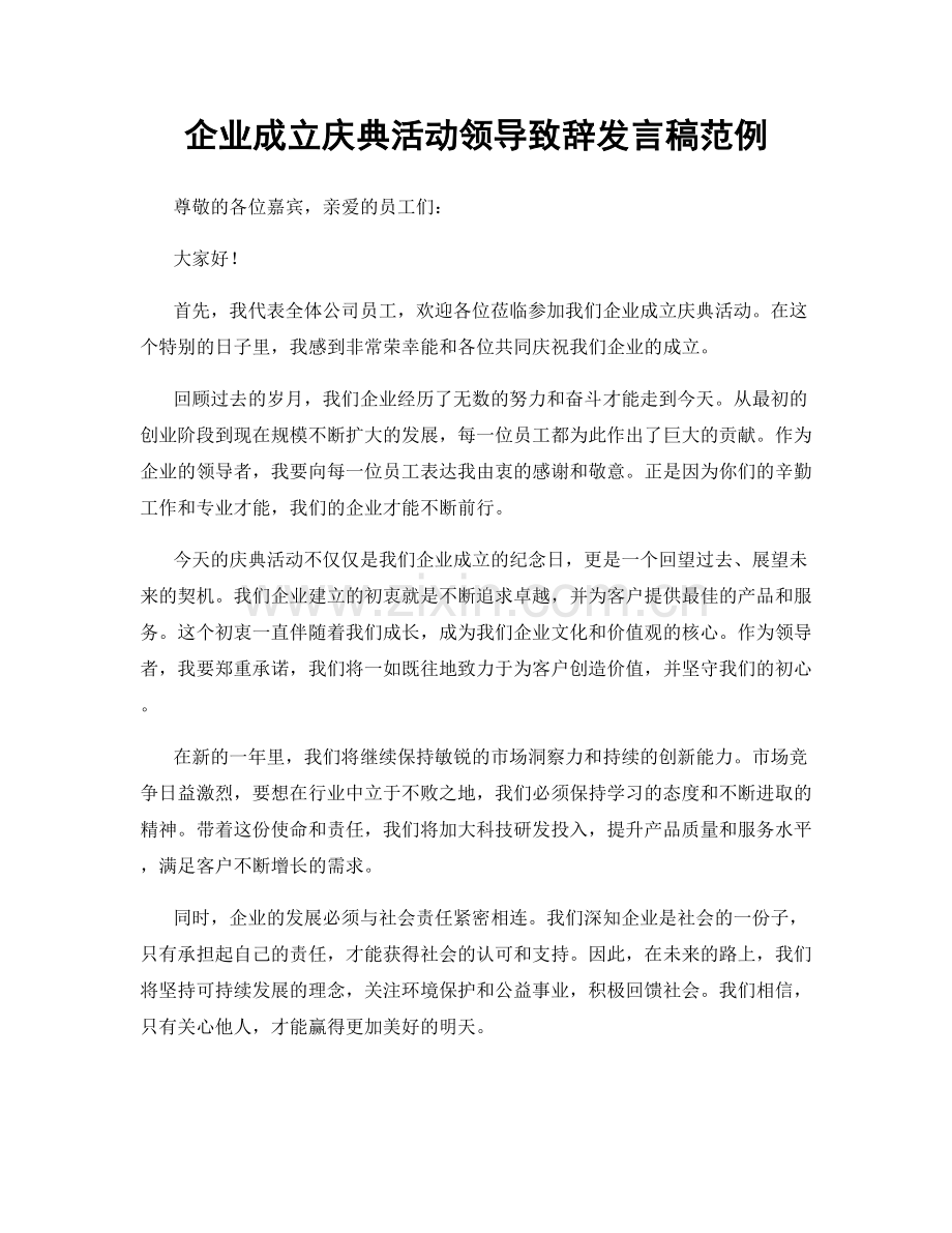 企业成立庆典活动领导致辞发言稿范例.docx_第1页