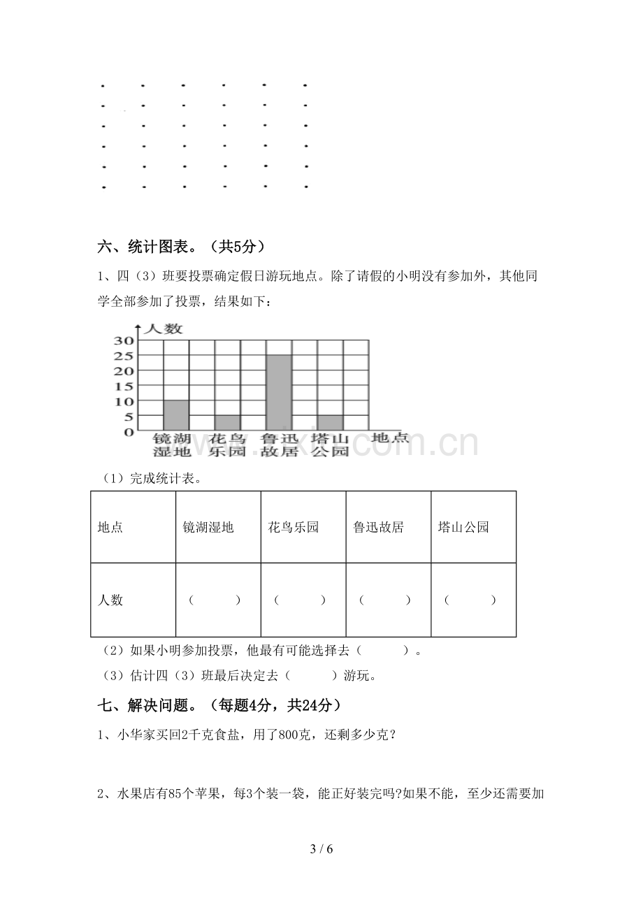 2023年人教版四年级数学下册期末测试卷及参考答案.doc_第3页