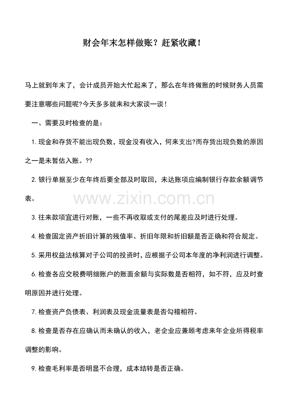 会计实务：财会年末怎样做账？赶紧收藏!.doc_第1页