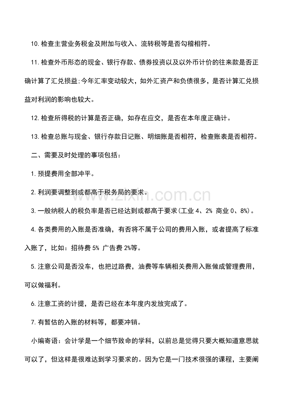 会计实务：财会年末怎样做账？赶紧收藏!.doc_第2页