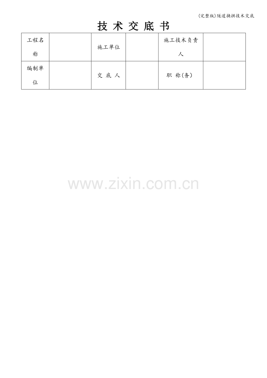 隧道换拱技术交底.doc_第1页