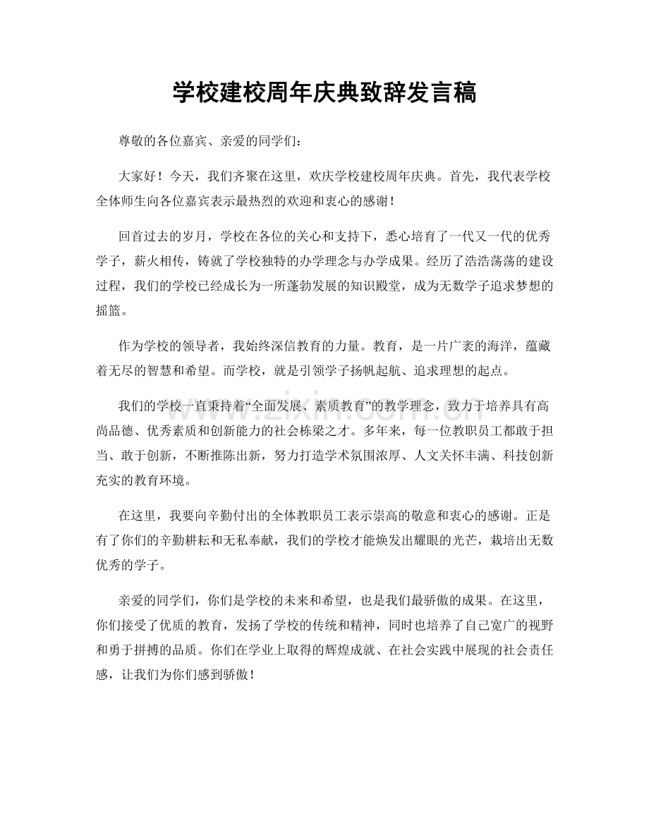 学校建校周年庆典致辞发言稿.docx_第1页