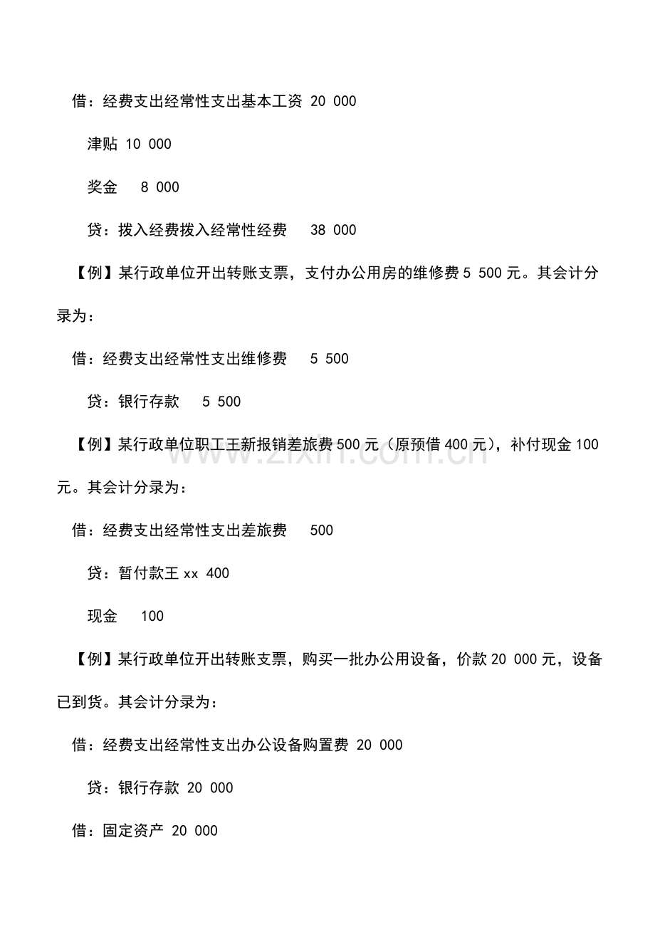 会计实务：行政单位经费支出的核算.doc_第2页