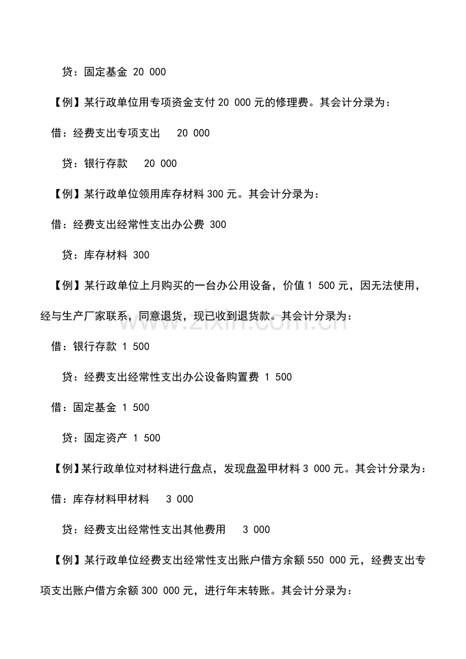 会计实务：行政单位经费支出的核算.doc_第3页