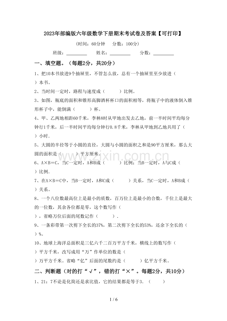 2023年部编版六年级数学下册期末考试卷及答案【可打印】.doc_第1页