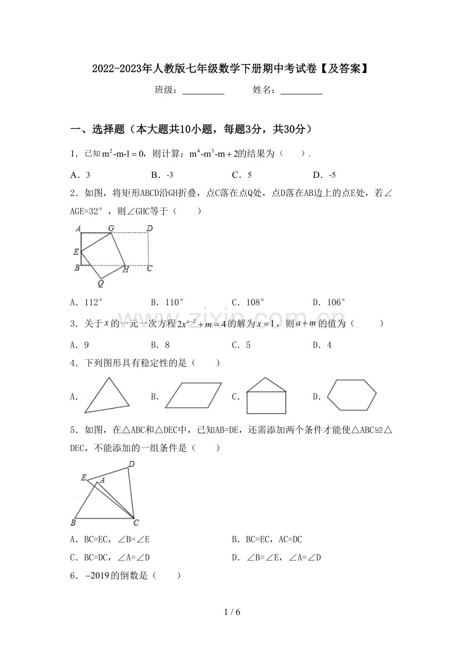 2022-2023年人教版七年级数学下册期中考试卷【及答案】.doc_第1页