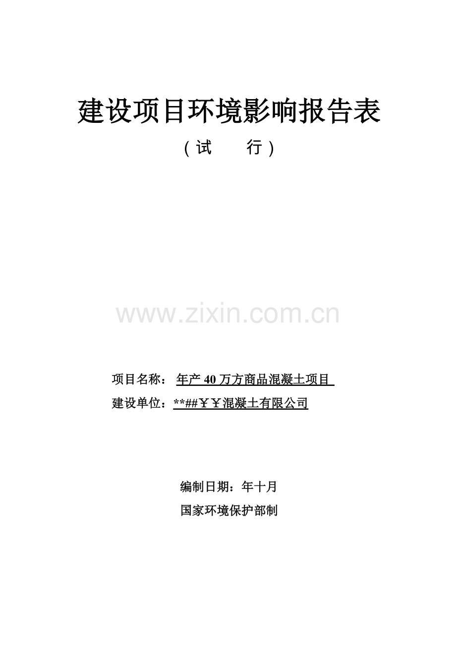 年产40万方商品混凝土项目的环境影响评估报告.doc_第1页