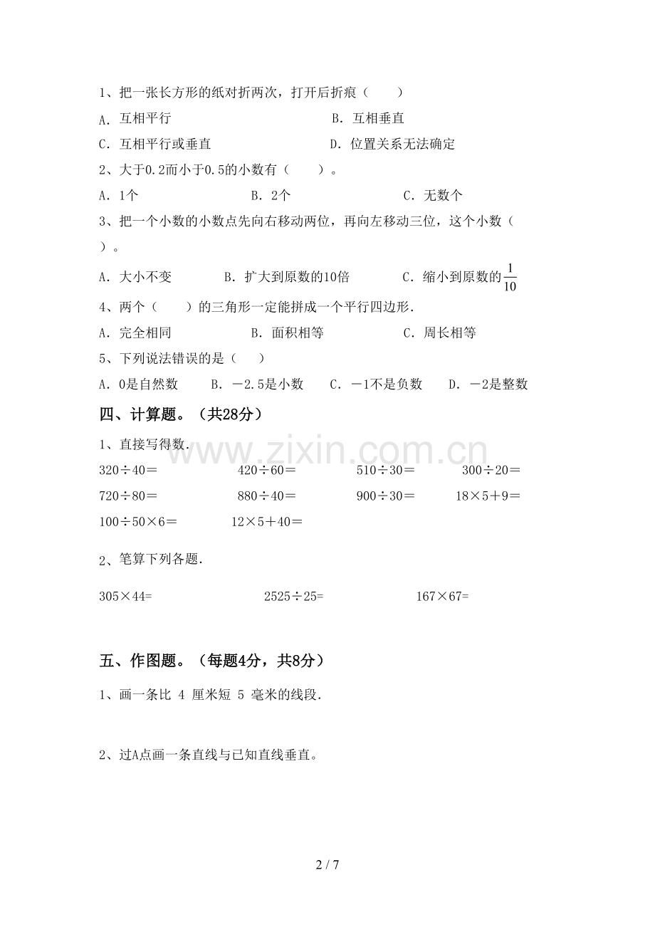 新人教版四年级数学下册期末测试卷(精编).doc_第2页