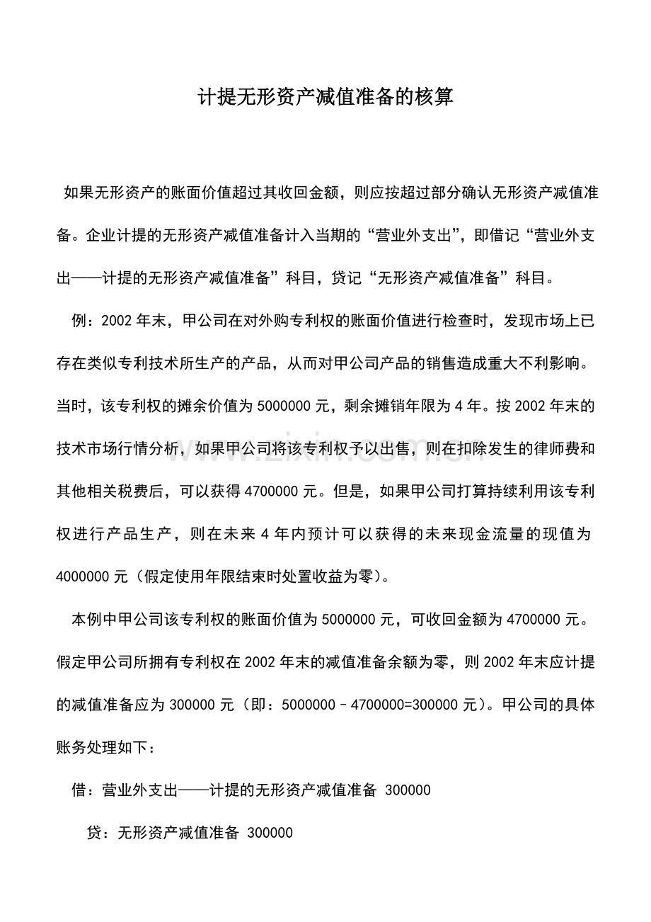 会计实务：计提无形资产减值准备的核算.doc_第1页