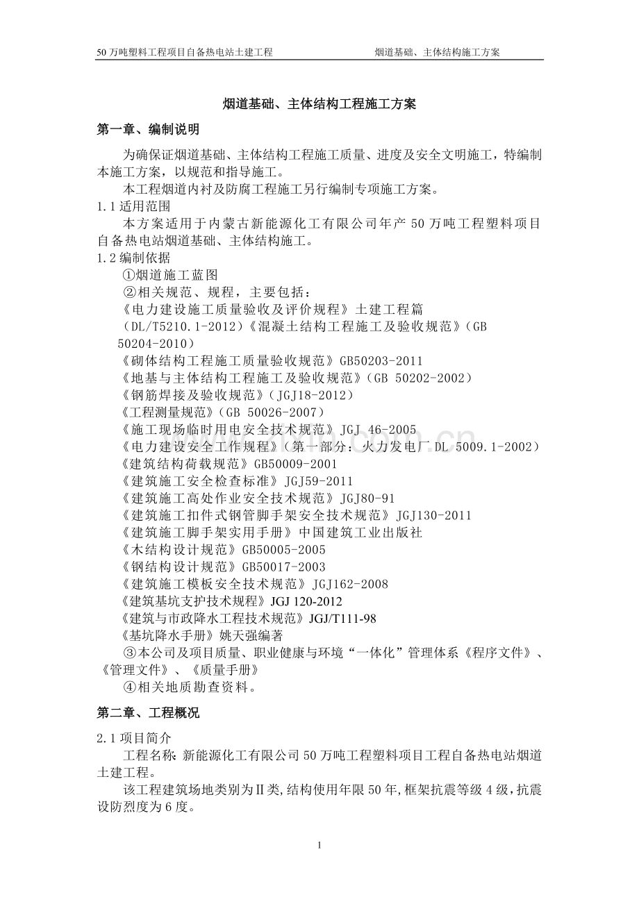 50万吨塑料工程项目自备热电站土建工程烟道基础、主体结构方案.doc_第1页