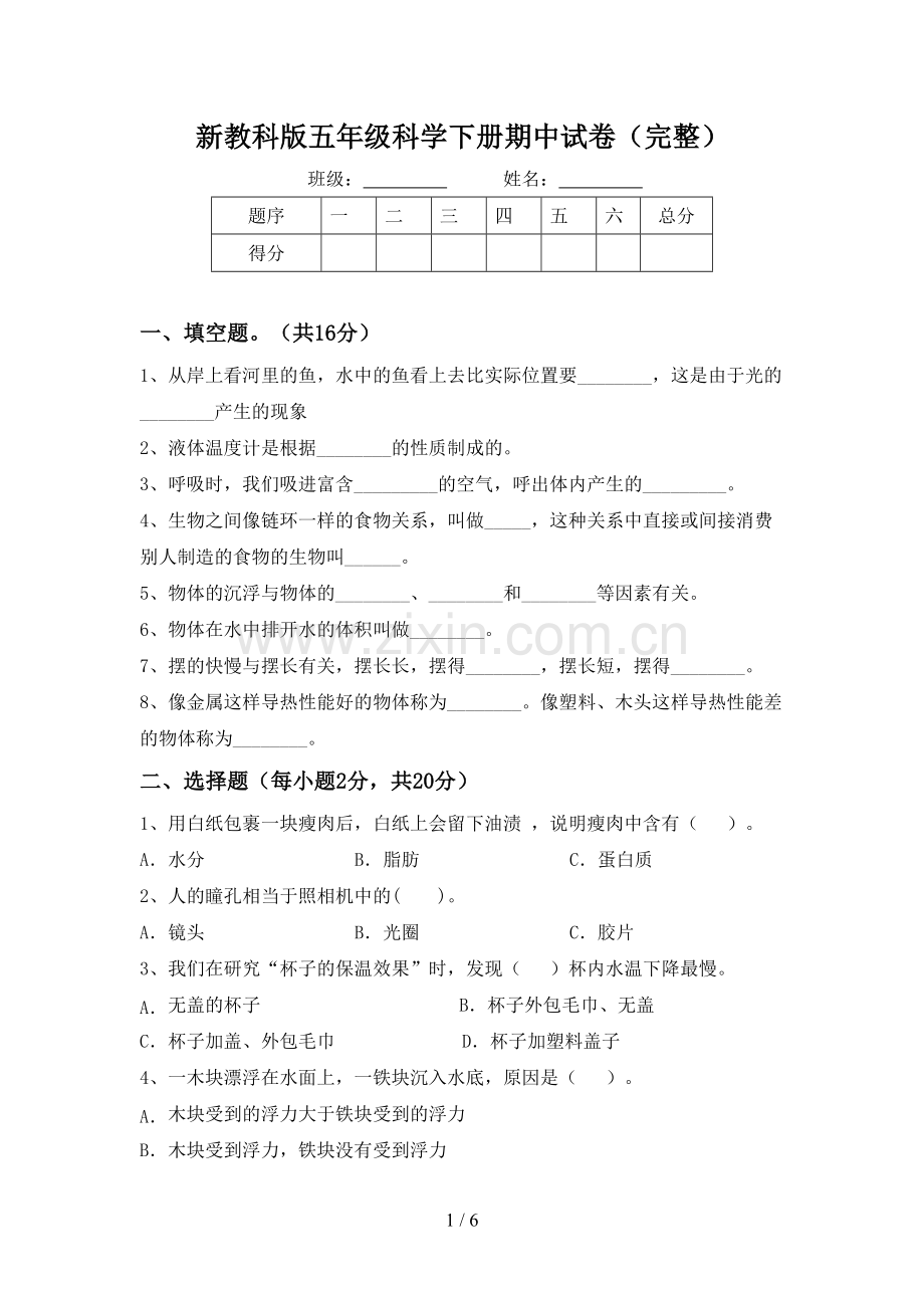 新教科版五年级科学下册期中试卷.doc_第1页