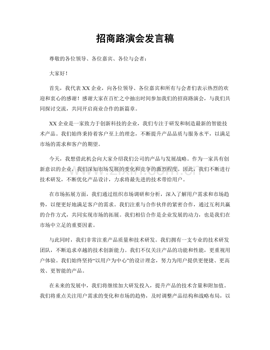 招商路演会发言稿.docx_第1页