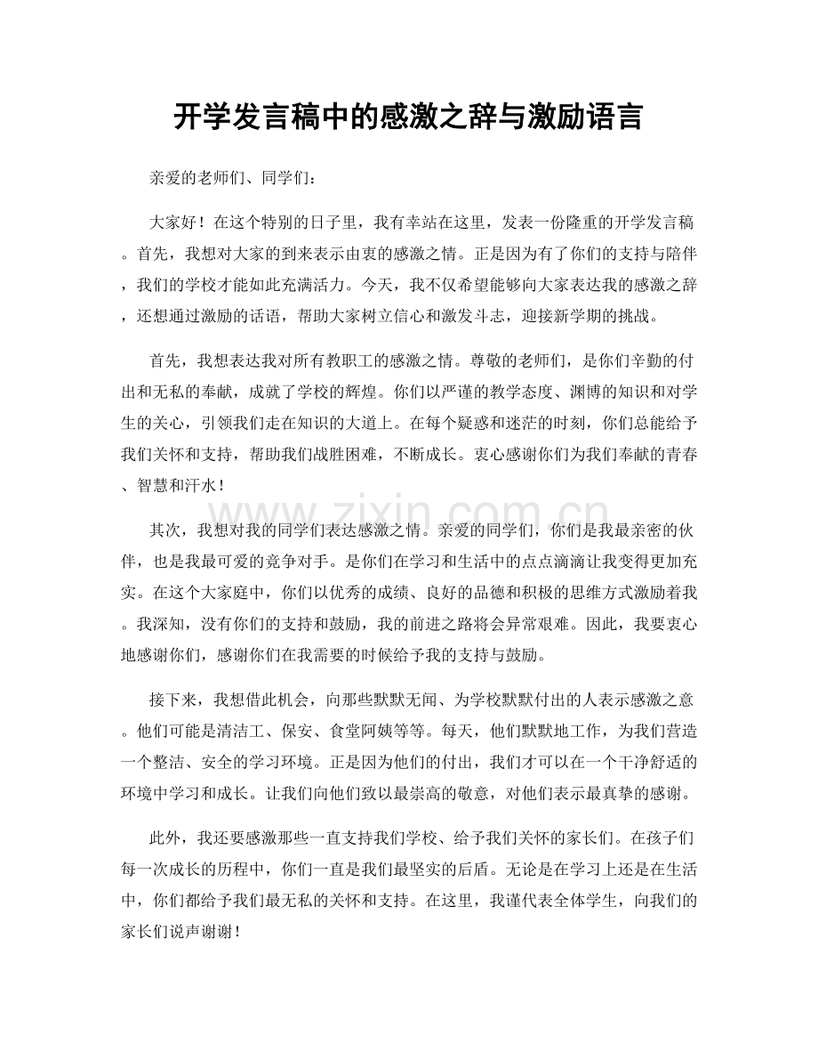 开学发言稿中的感激之辞与激励语言.docx_第1页