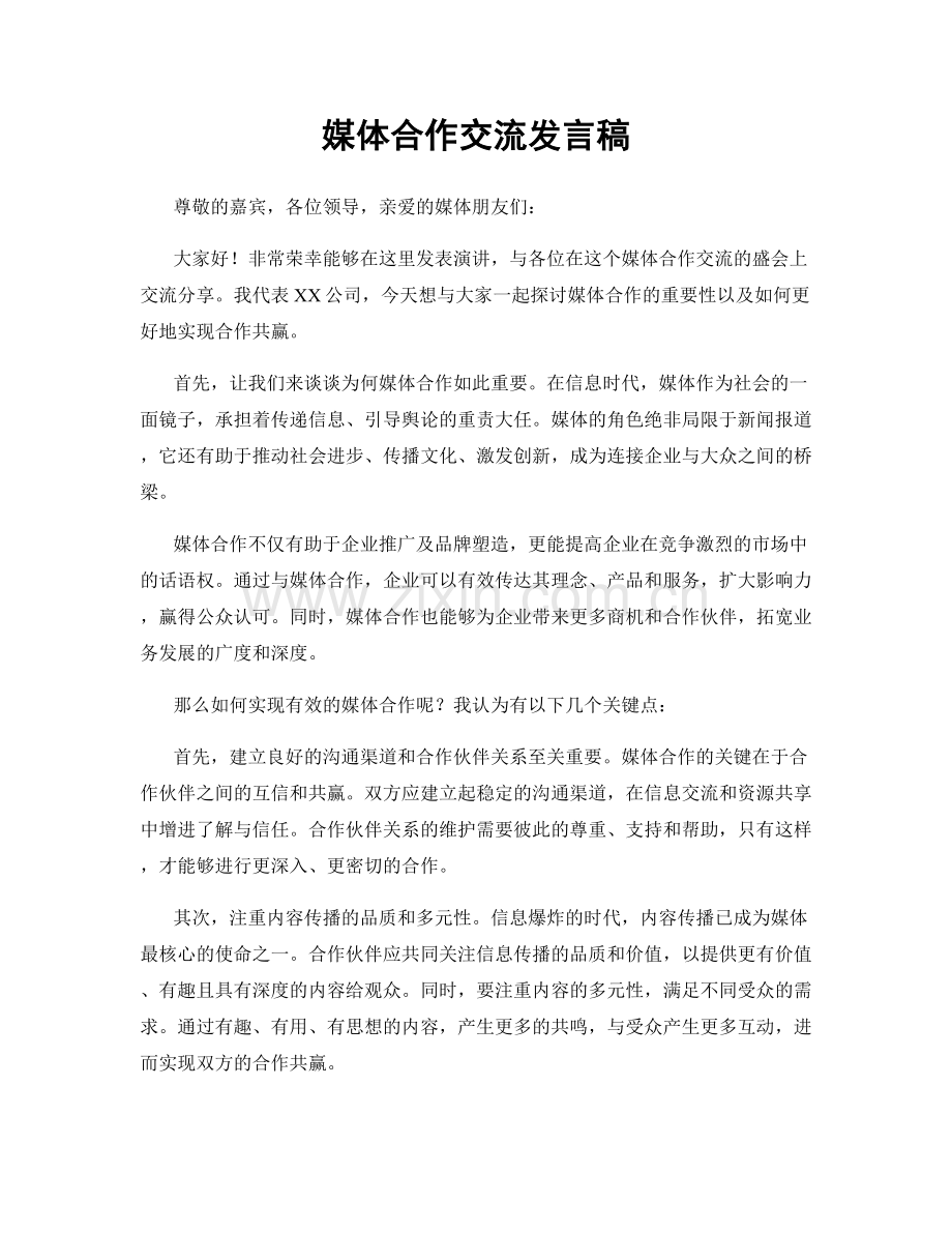 媒体合作交流发言稿.docx_第1页