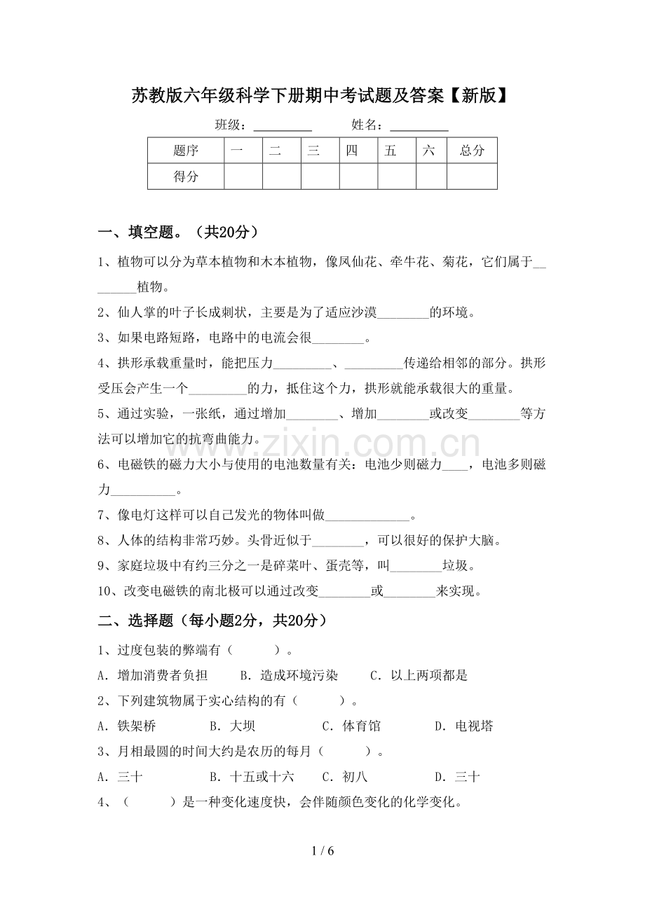 苏教版六年级科学下册期中考试题及答案【新版】.doc_第1页