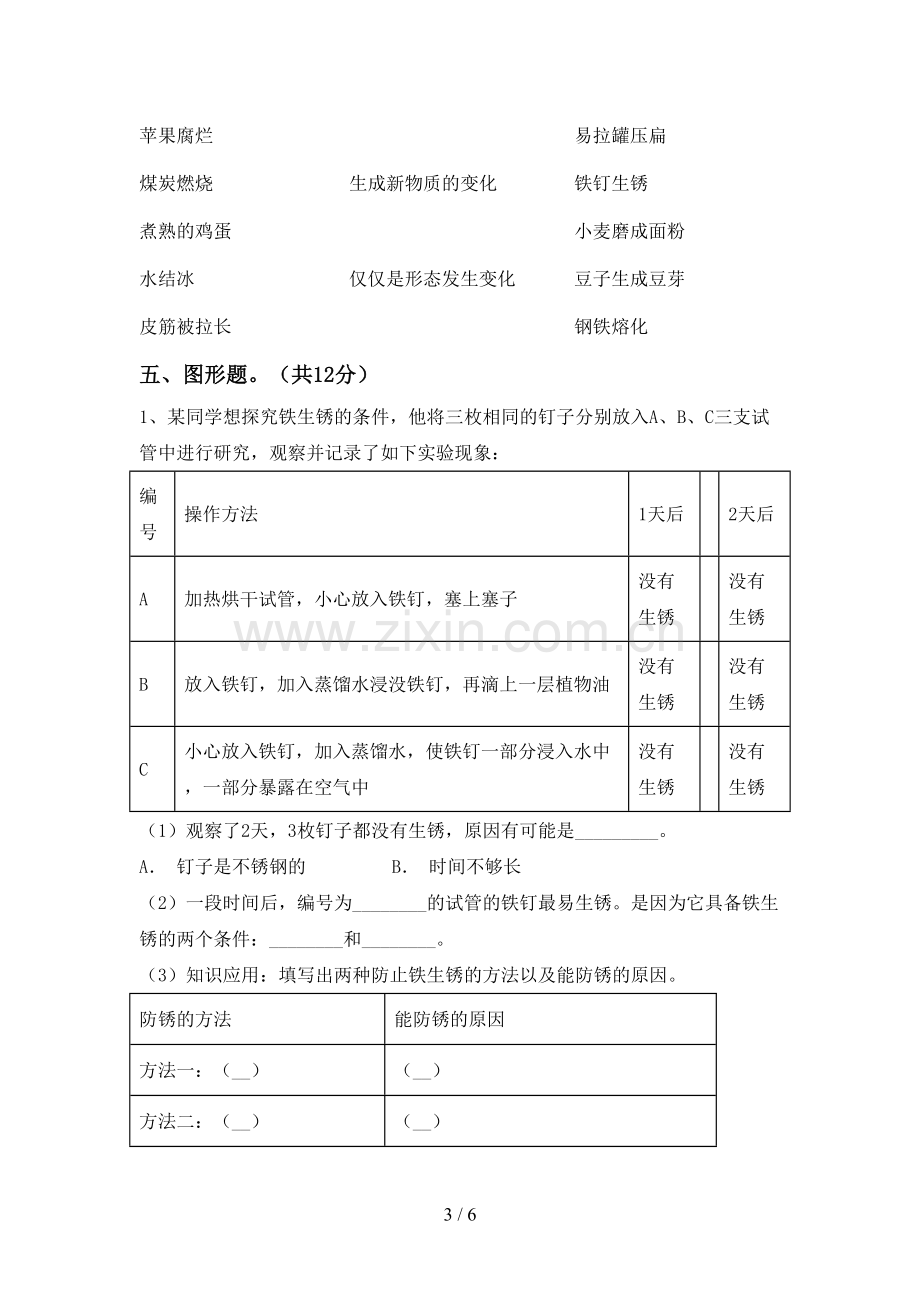 苏教版六年级科学下册期中考试题及答案【新版】.doc_第3页