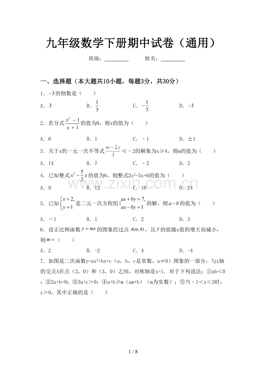 九年级数学下册期中试卷(通用).doc_第1页